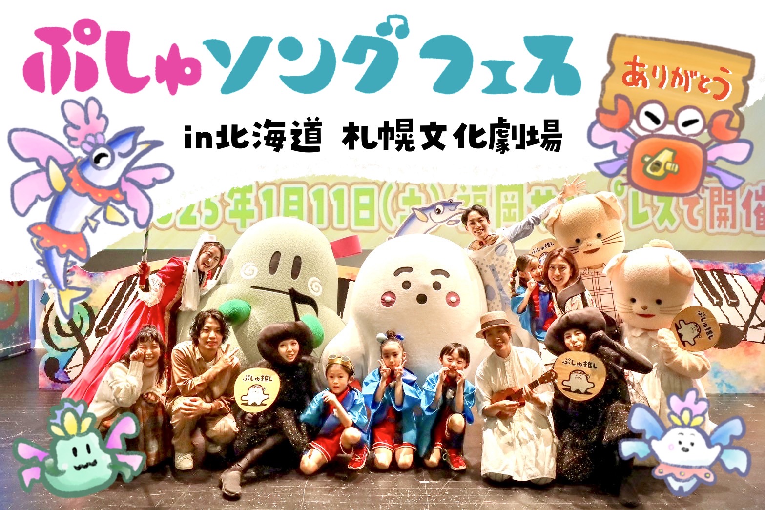 ぷしゅページです♪ テレビ東京「ぷしゅソングフェス」全国ツアー札幌公演に出演