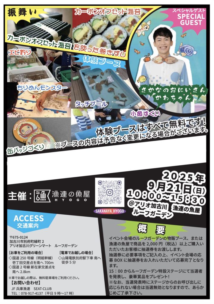 イベント] 9/21 ひょうごのおさかなフェスタ2025出演決定！ | さかなの