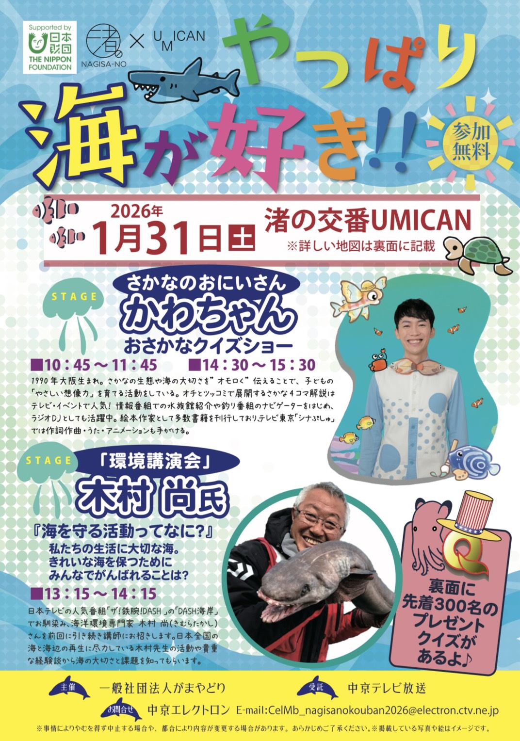 イベント] 1/31 愛知・蒲郡「渚の交番UMICAN」出演！ | さかなのお